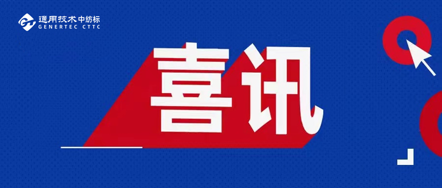 通用技術(shù)浙江中紡標(biāo)汽車(chē)內(nèi)飾檢測(cè)項(xiàng)目順利通過(guò)CNAS擴(kuò)項(xiàng)評(píng)審